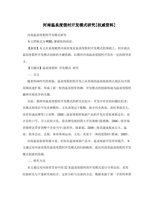 河南温泉度假村开发模式研究[权威资料]