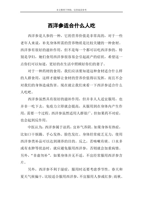 西洋参适合什么人吃