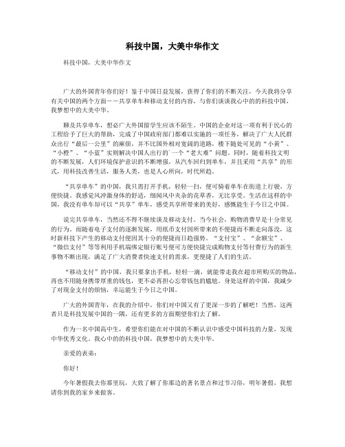 科技中国,大美中华作文