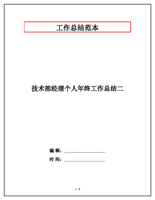 技术部经理个人年终工作总结二