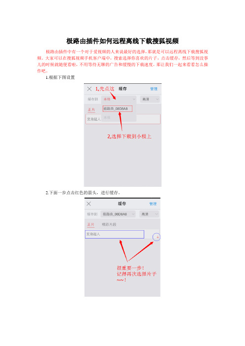 极路由插件如何远程离线下载搜狐视频