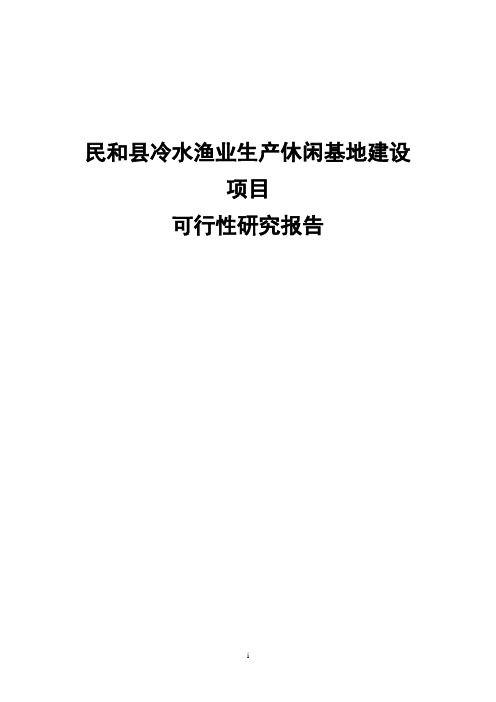 冷水渔业生产休闲基地建设项目可行性研究报告