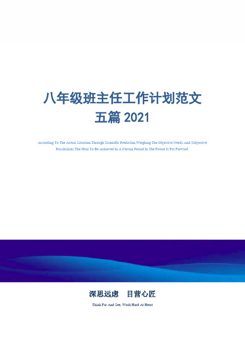 2021年八年级班主任工作计划范文五篇精选