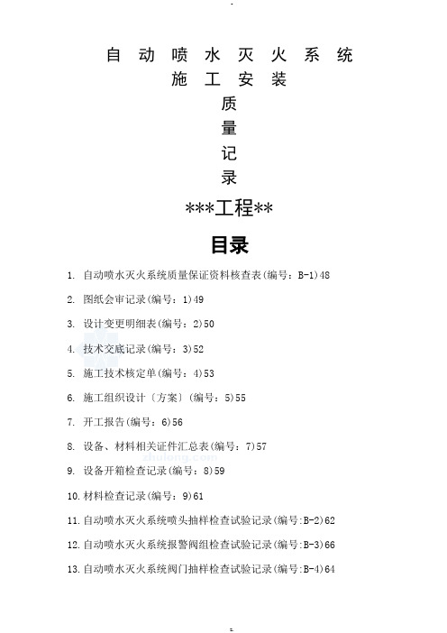 自动喷水灭火系统安装全套施工质量资料