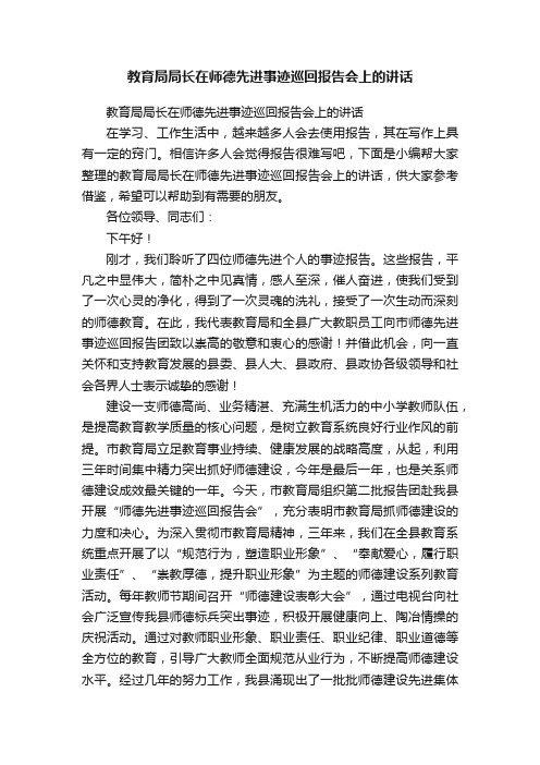 教育局局长在师德先进事迹巡回报告会上的讲话