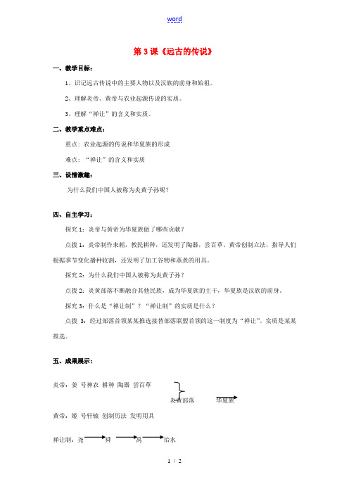 七年级历史上册 第一学习主题 中华文明的起源 第3课《远古的传说》课案 川教版