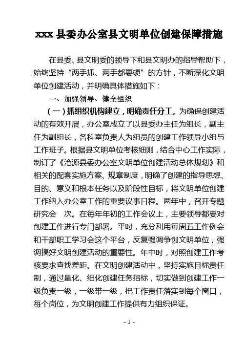 县委办公室县文明单位创建保障措施