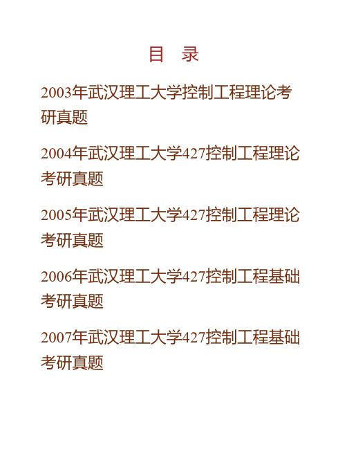 武汉理工大学机电工程学院《840控制工程基础》历年考研真题(含部分答案)专业课考试试题