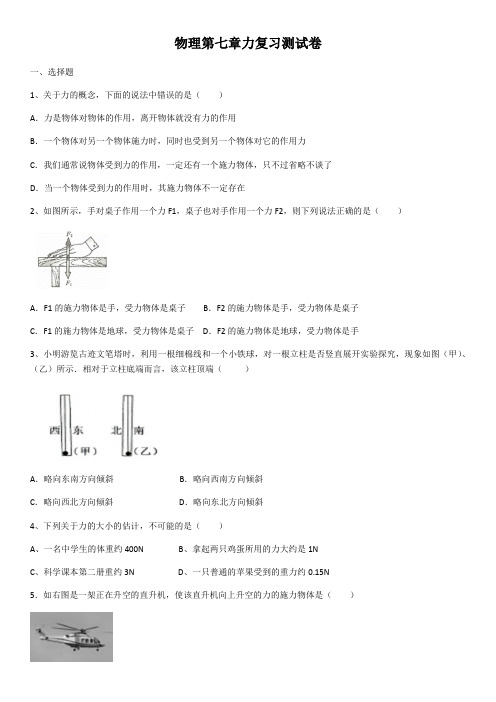 人教版八年级物理第七章力复习测试卷(含答案)