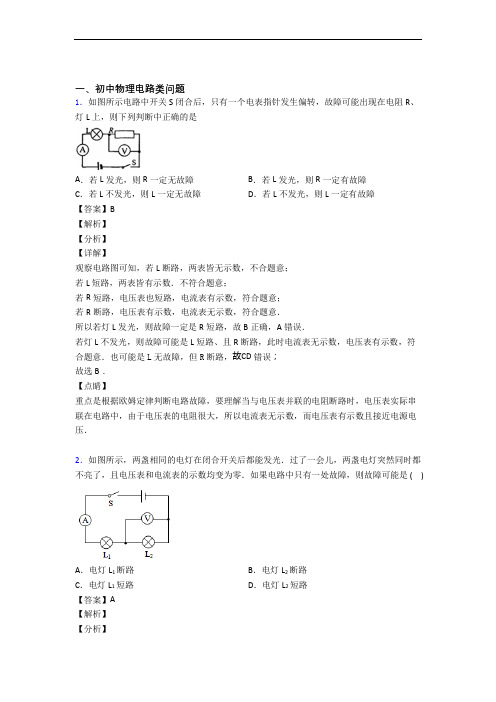 备战中考物理培优易错试卷(含解析)之电路类问题及详细答案