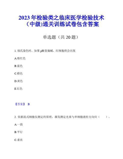 2023年检验类之临床医学检验技术(中级)通关训练试卷包含答案