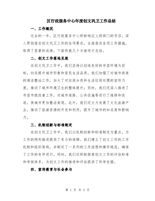 区行政服务中心年度创文巩卫工作总结