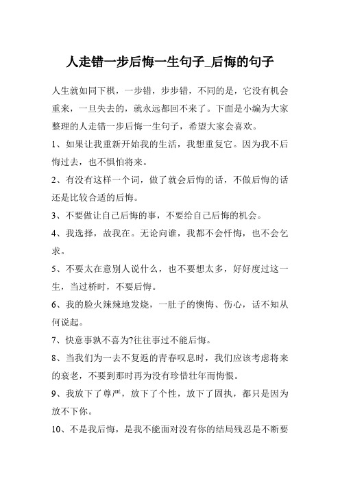 人走错一步后悔一生句子_后悔的句子