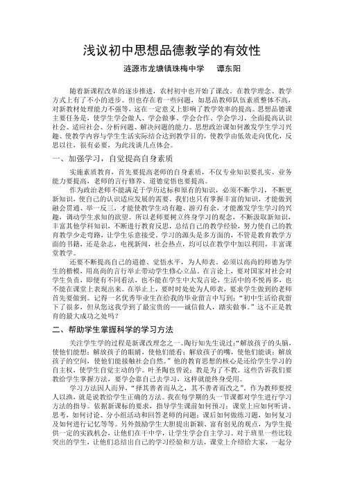 加强初中政治教学有效性的几点思考