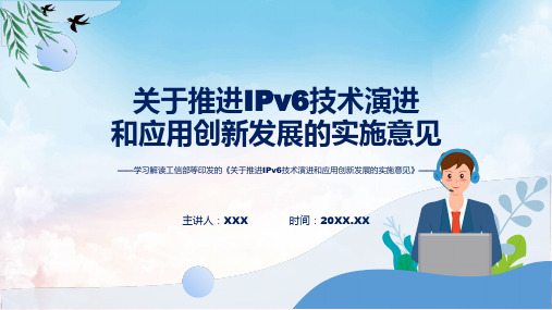 完整解读推进IPv6技术演进和应用创新发展学习解读ppt资料