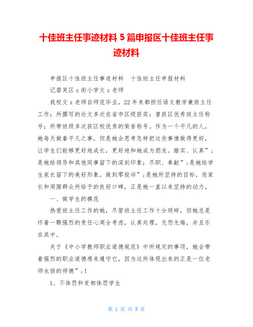 十佳班主任事迹材料5篇申报区十佳班主任事迹材料