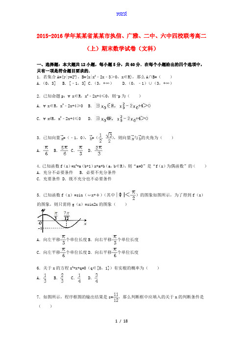 广东省广州市执信、广雅、二中、六中四校联考高二数学上学期期末试卷 文(含解析)-人教版高二全册数学试