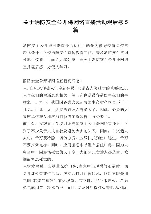 关于消防安全公开课网络直播活动观后感5篇