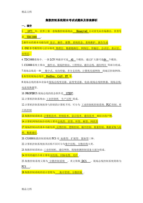 最新集散控制系统期末考试试题库及答案解析(1)