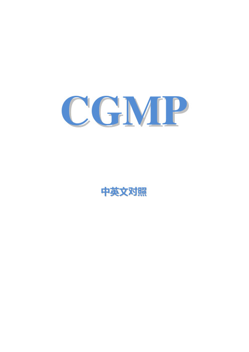 CGMP-中英文对照