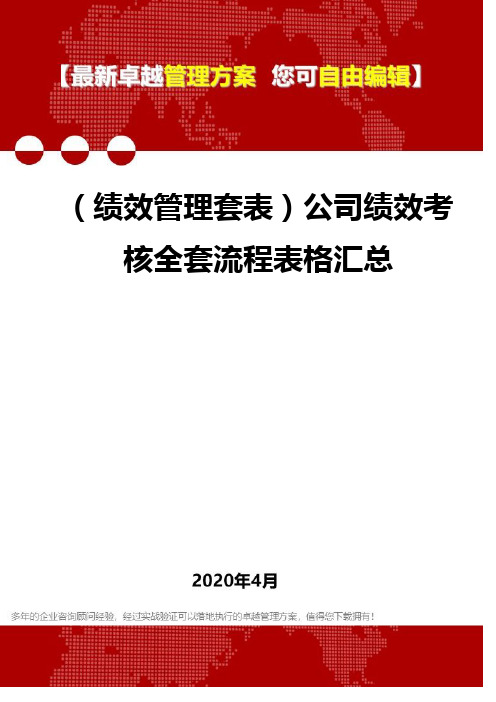 (2020)(绩效管理套表)公司绩效考核全套流程表格汇总