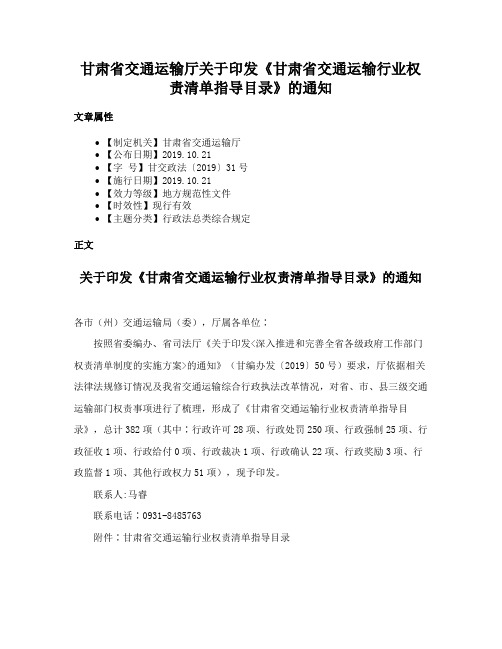 甘肃省交通运输厅关于印发《甘肃省交通运输行业权责清单指导目录》的通知