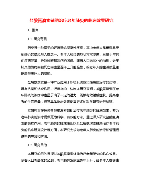 盐酸氨溴索辅助治疗老年肺炎的临床效果研究