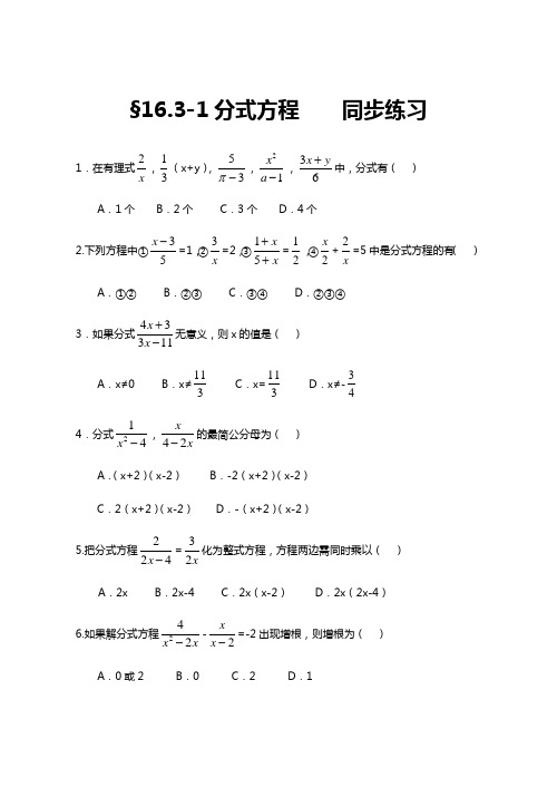 人教版八年级数学《16.3.1分式方程练习》教案.doc