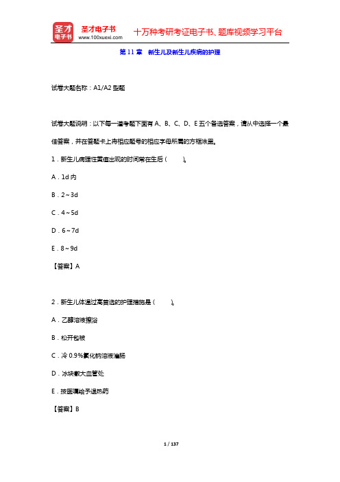 2020年儿科护理学(高级职称)考试题库 儿科护理学(第11章 新生儿及新生儿疾病的护理)【圣才出品