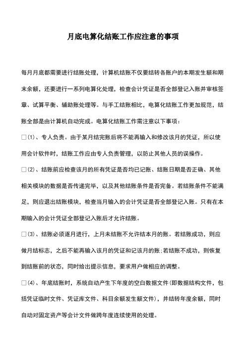 会计经验：月底电算化结账工作应注意的事项