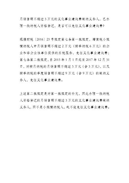 月销售额不超过3万元的文化事业建设费缴纳义务人,已办理一般纳税人资格登记,是否可以免征文化事业建设费