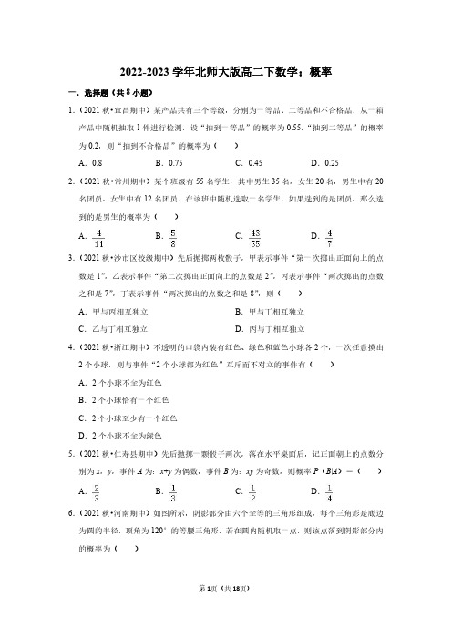 2022-2023学年北师大版高二下数学：概率(附答案解析)