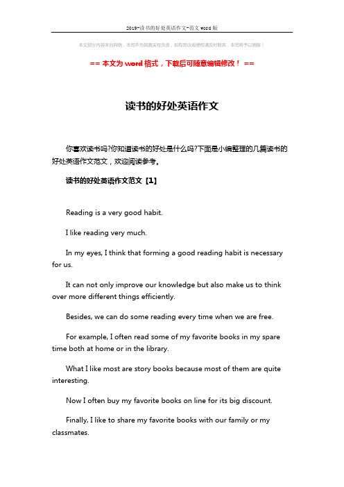 2019-读书的好处英语作文-范文word版 (4页)