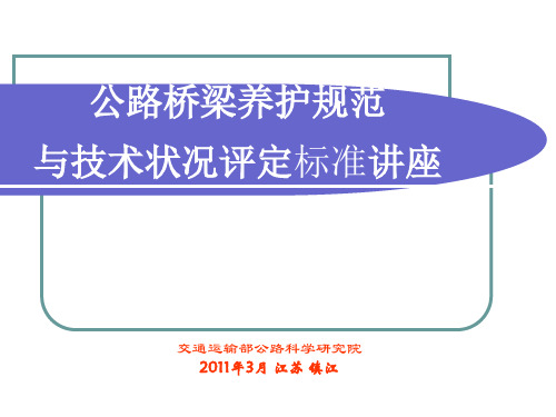 公路桥梁养护规范与技术状况评定