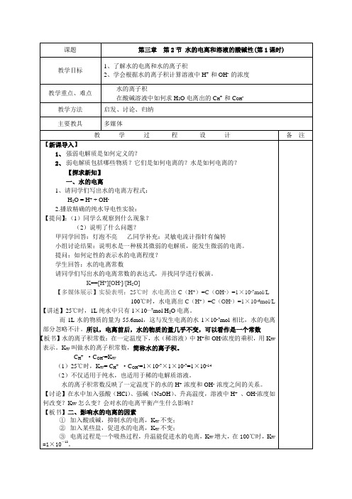 水的电离和溶液的酸碱性》教学设计