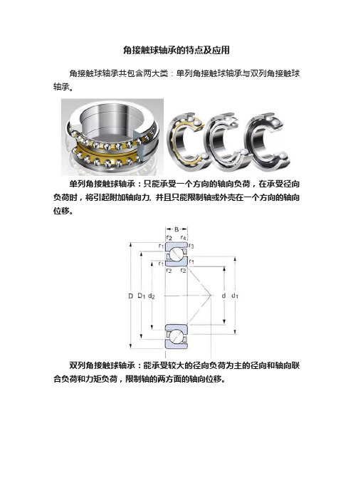 角接触球轴承的特点及应用