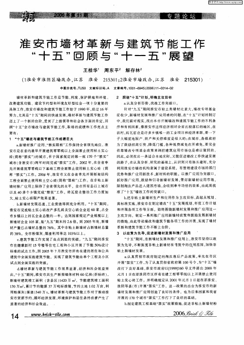 淮安市墙材革新与建筑节能工作“十五”回顾与“十一五”展望