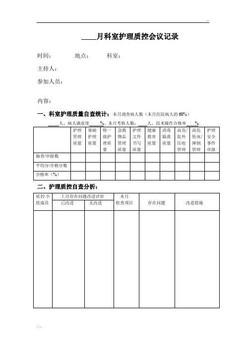 月科室护理质控会议记录