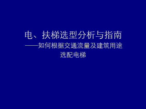 电、扶梯选型分析与指南——如何根据交通流量及建筑用途选配电梯