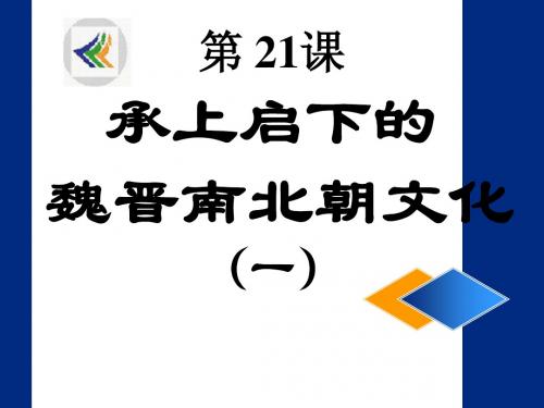 第二十一课 承上启下的魏晋南北朝文化(一)