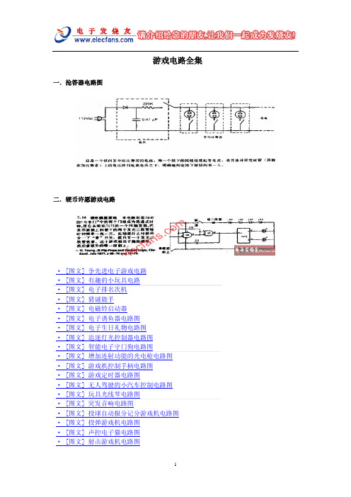 游戏电路全集