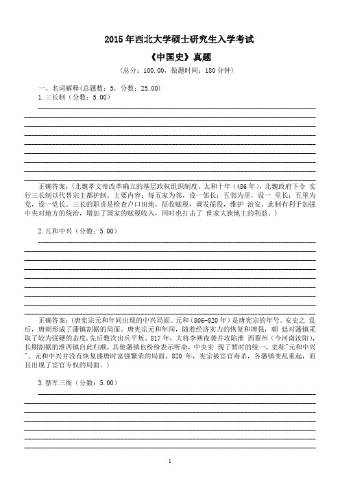 2015年西北大学硕士研究生入学考试《中国史》真题及标准答案