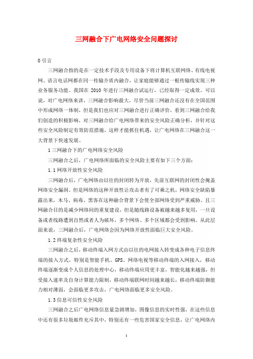 三网融合下广电网络安全问题探讨