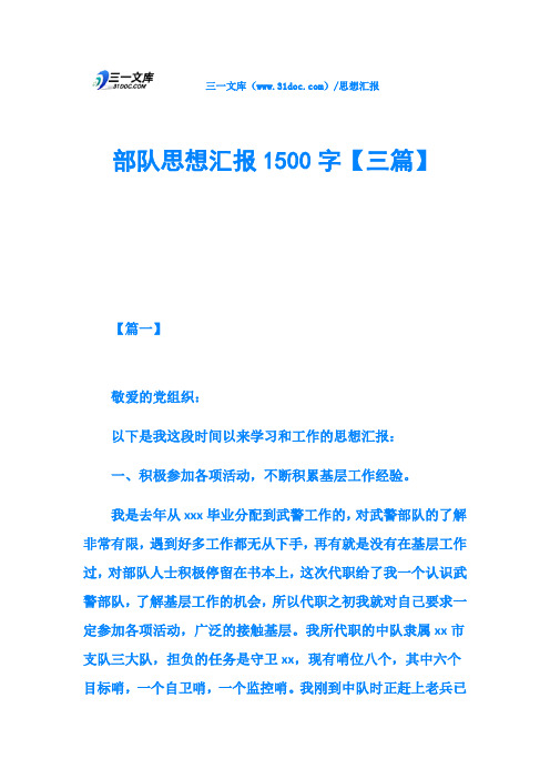 部队思想汇报1500字【三篇】
