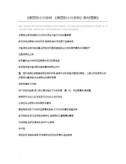 美丽的小兴安岭 《美丽的小兴安岭》教材理解