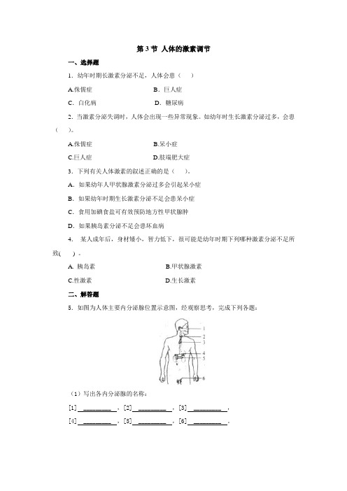 八年级上册人体的激素调节同步练习1