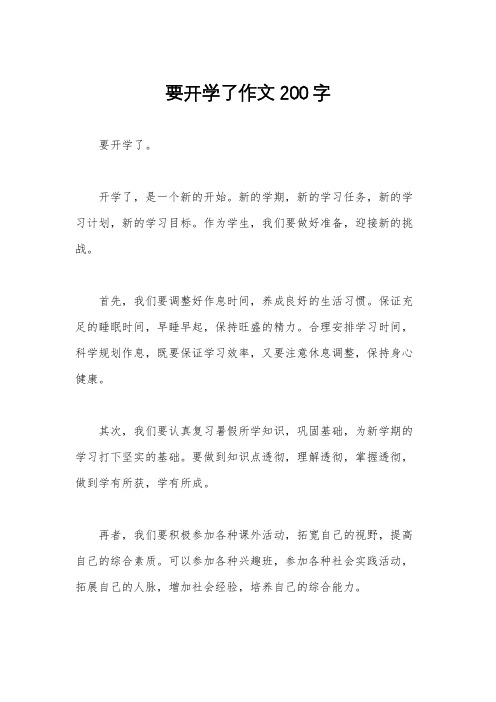 要开学了作文200字