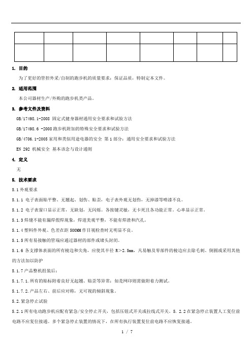 018跑步机成品检测标准