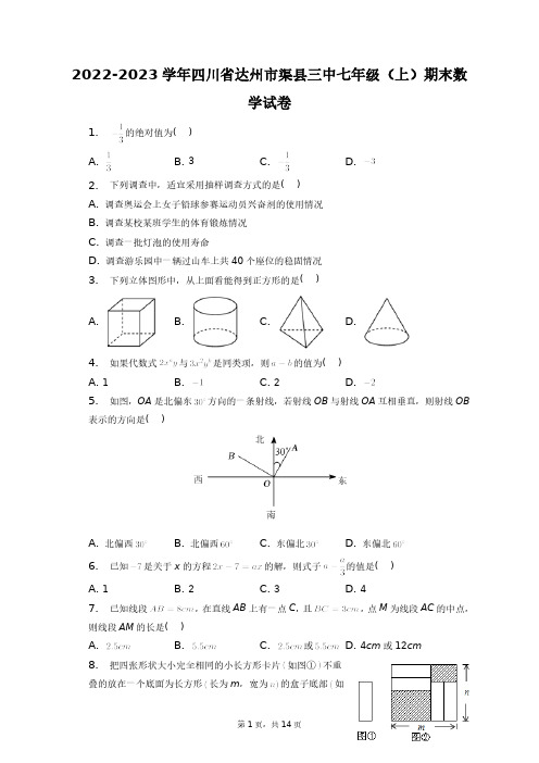 2022-2023学年四川省达州市渠县三中七年级(上)期末数学试卷+答案解析(附后)