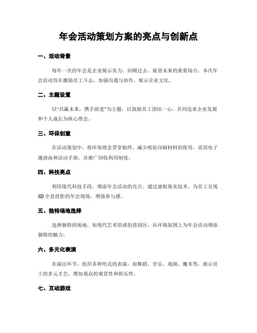 年会活动策划方案的亮点与创新点